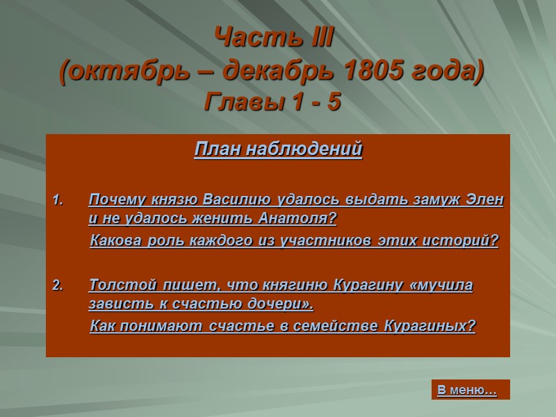 Часть III (октябрь – декабрь 1805 года) Главы 1 - 5 План наблюдений 